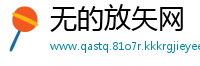 无的放矢网